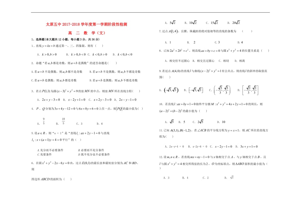 山西省2017－2018学年高二数学上学期12月阶段性检测试题 文_第1页