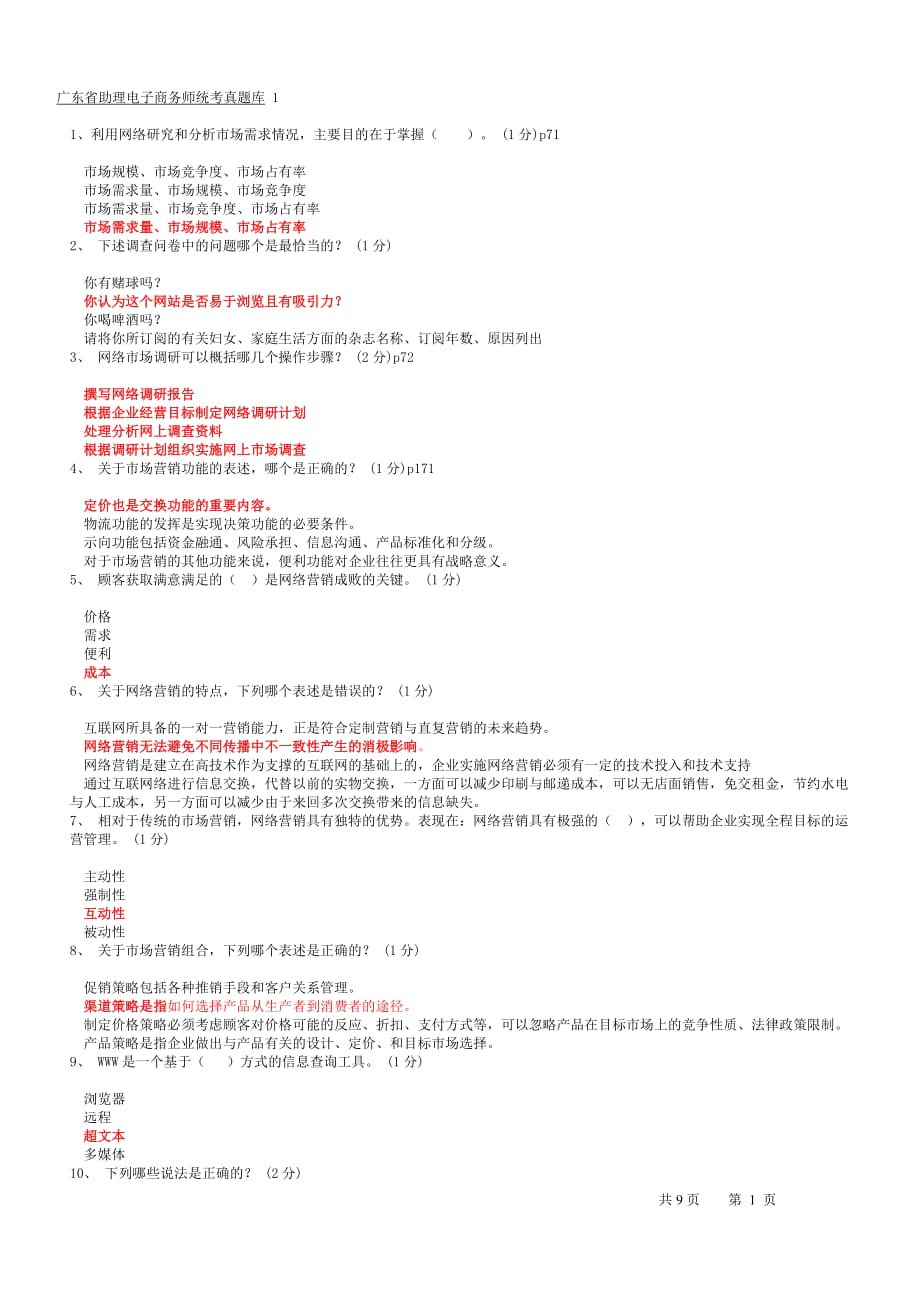 广东省助理电子商务真题库第一套._第1页