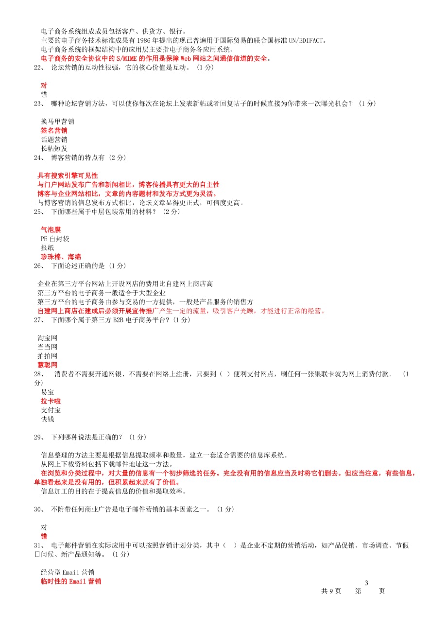 广东省助理电子商务真题库第一套._第3页