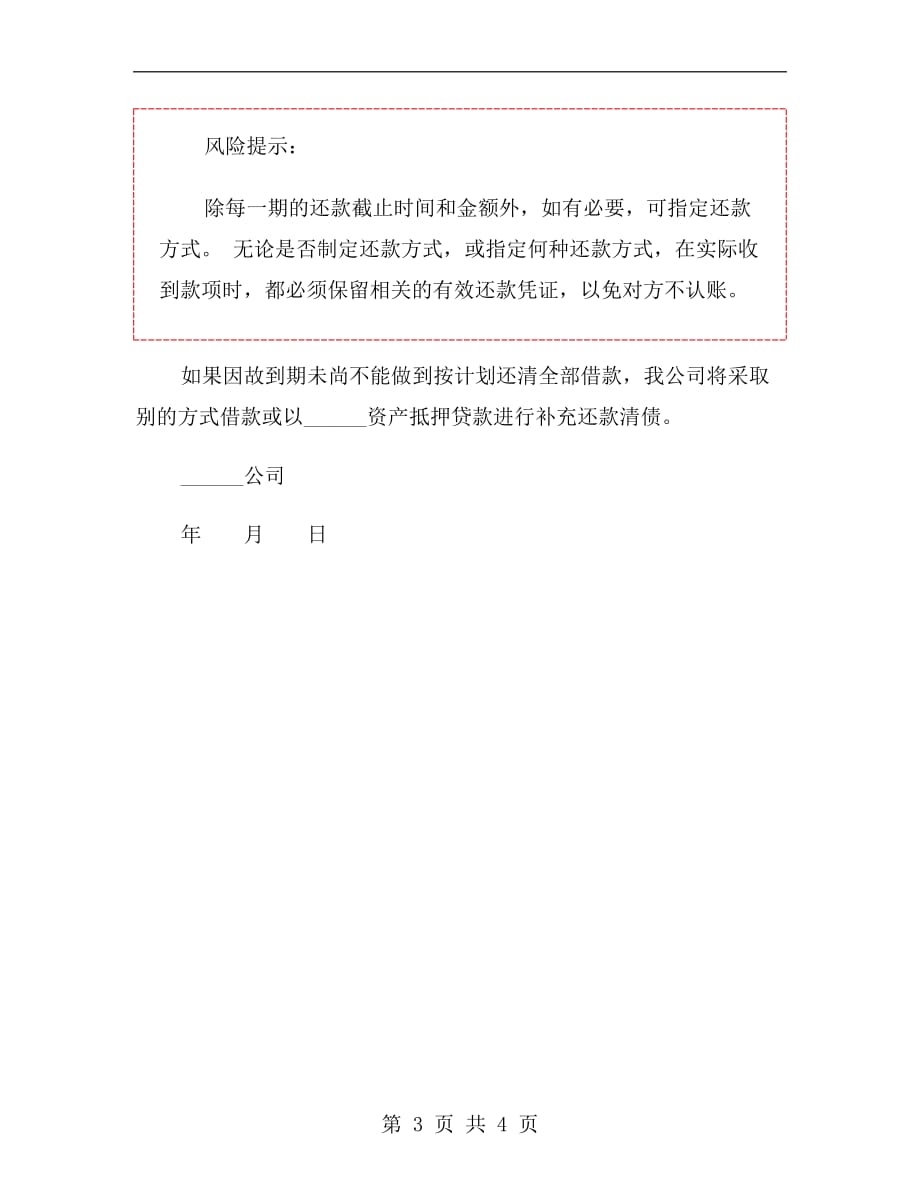 投资公司还款计划书范本_第3页