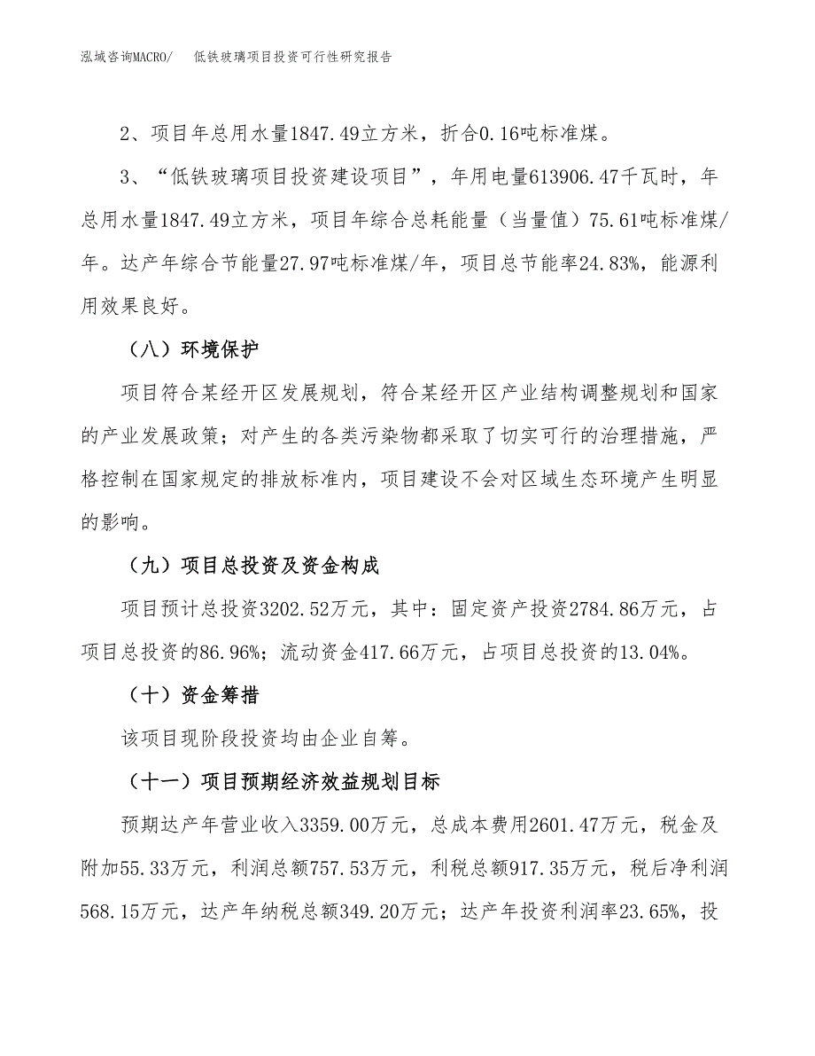 低铁玻璃项目投资可行性研究报告.docx_第4页