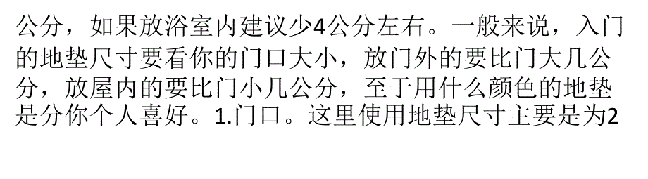 如何选购门口地垫尺寸剖析_第4页