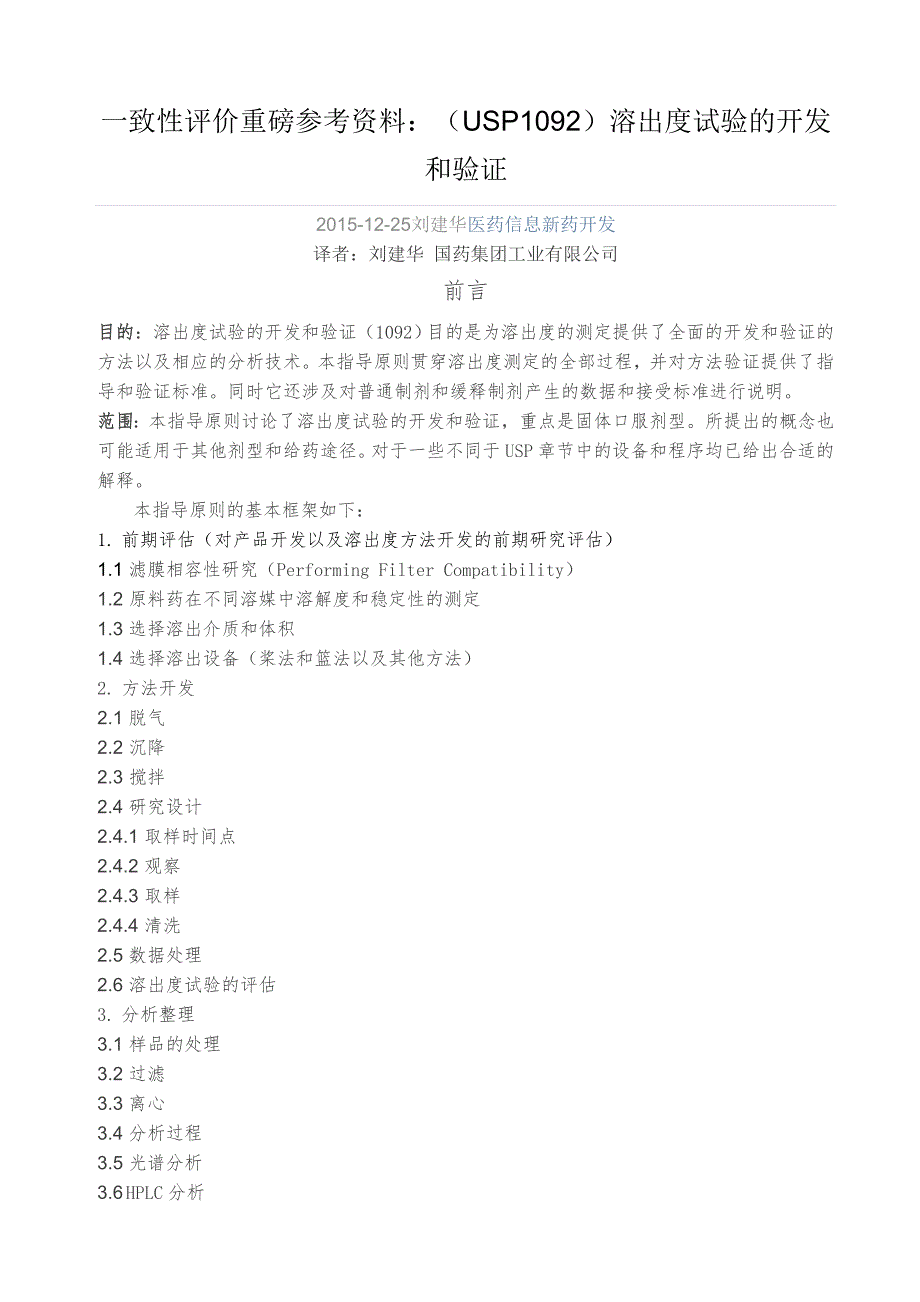 一致性评价重磅参考资料(USP1092)溶出度试验的开发和验证_第1页