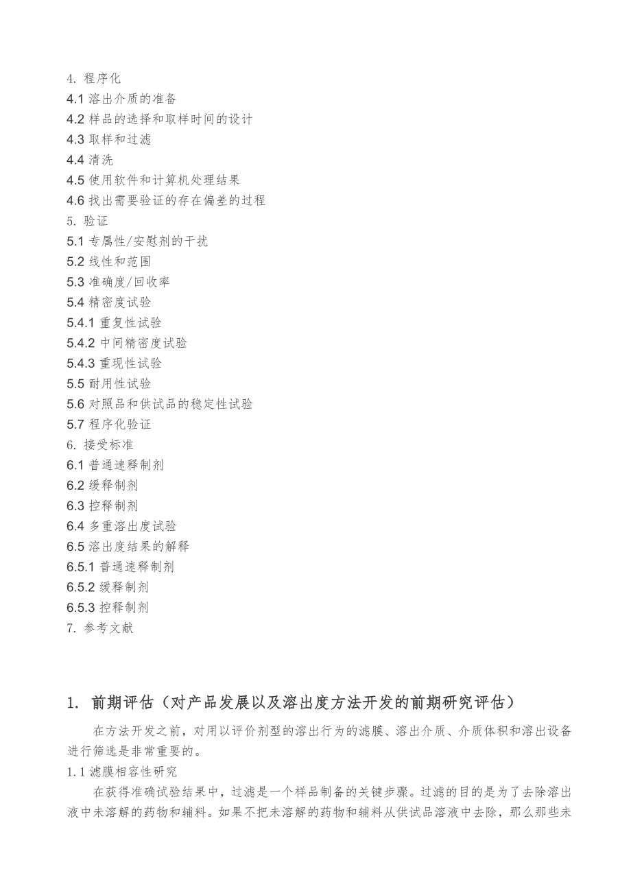 一致性评价重磅参考资料(USP1092)溶出度试验的开发和验证_第2页