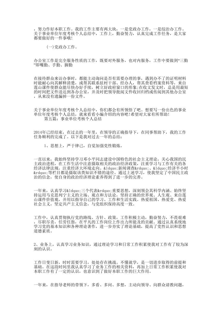 事业单位领导年度考核个人总结(精选多 篇).docx_第5页