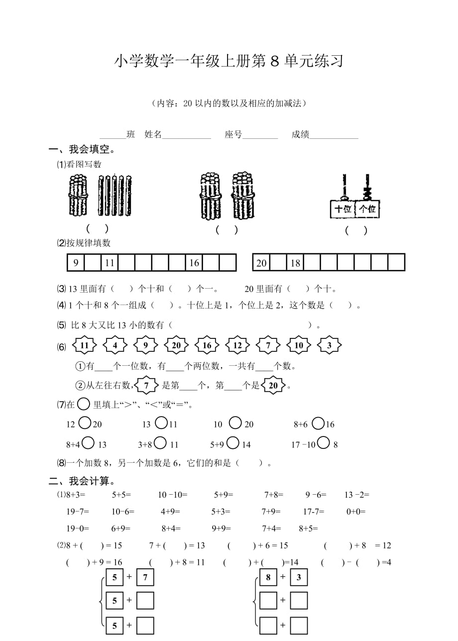 2020小学数学一年级上册第8单元练习_第1页