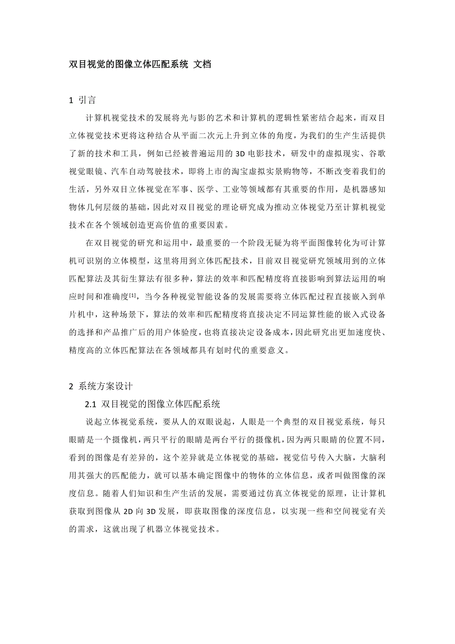 双目视觉的图像立体匹配系统 说明文档讲解_第1页