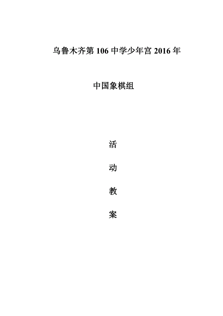 我国象棋入门教案(同名17860)_第1页