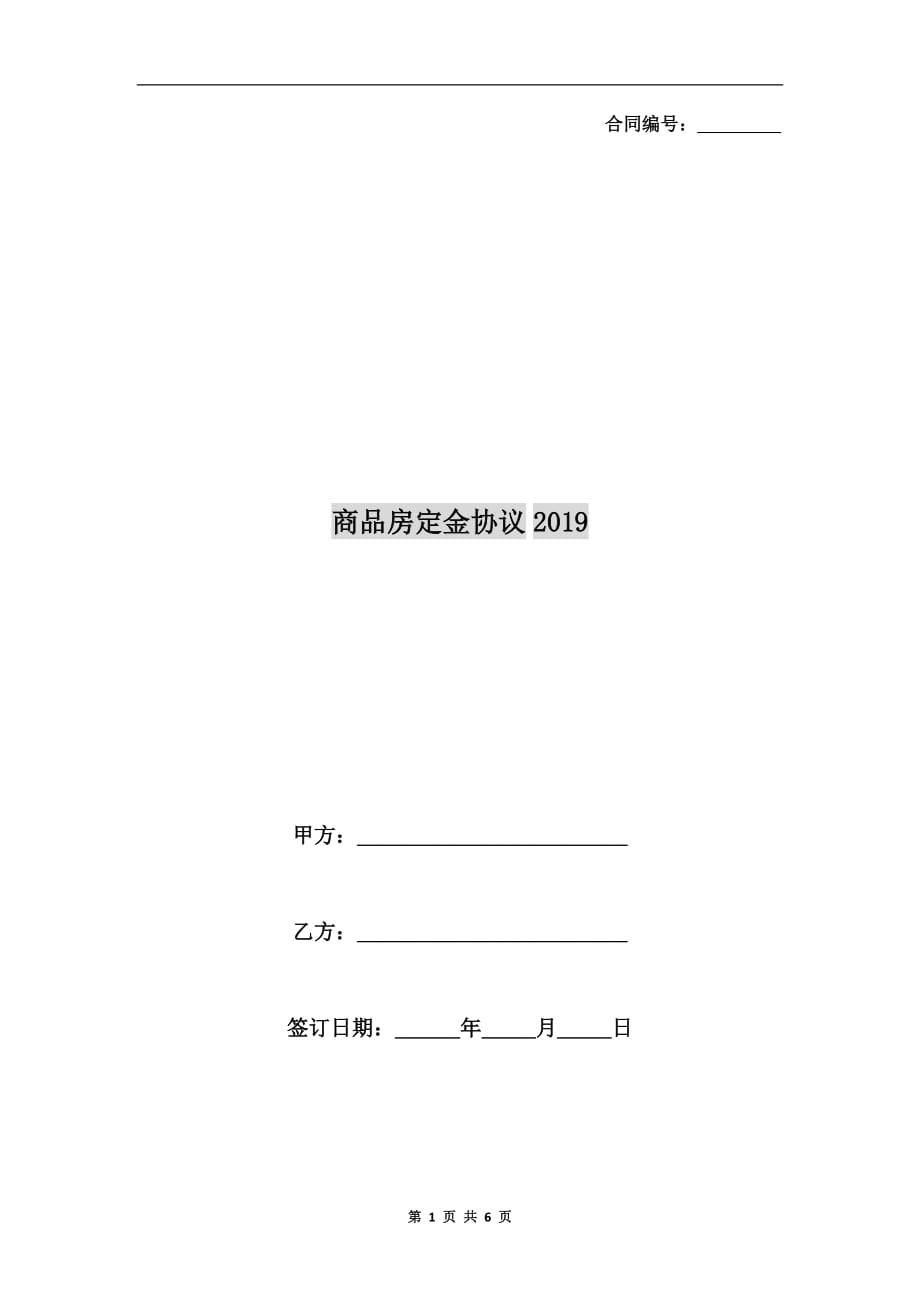 商品房定金协议2019_第1页