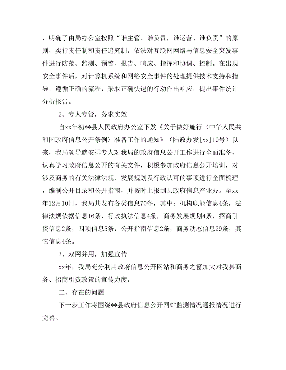 商务局政府信息公开工作总结和xx年工作计划(精选多篇)_第2页