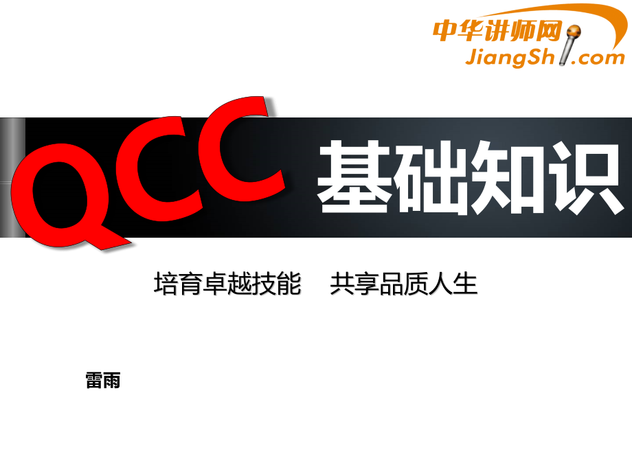 中华讲师网-雷雨：QCC基础知识_第1页