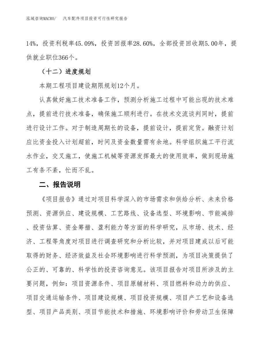 汽车配件项目投资可行性研究报告.docx_第5页