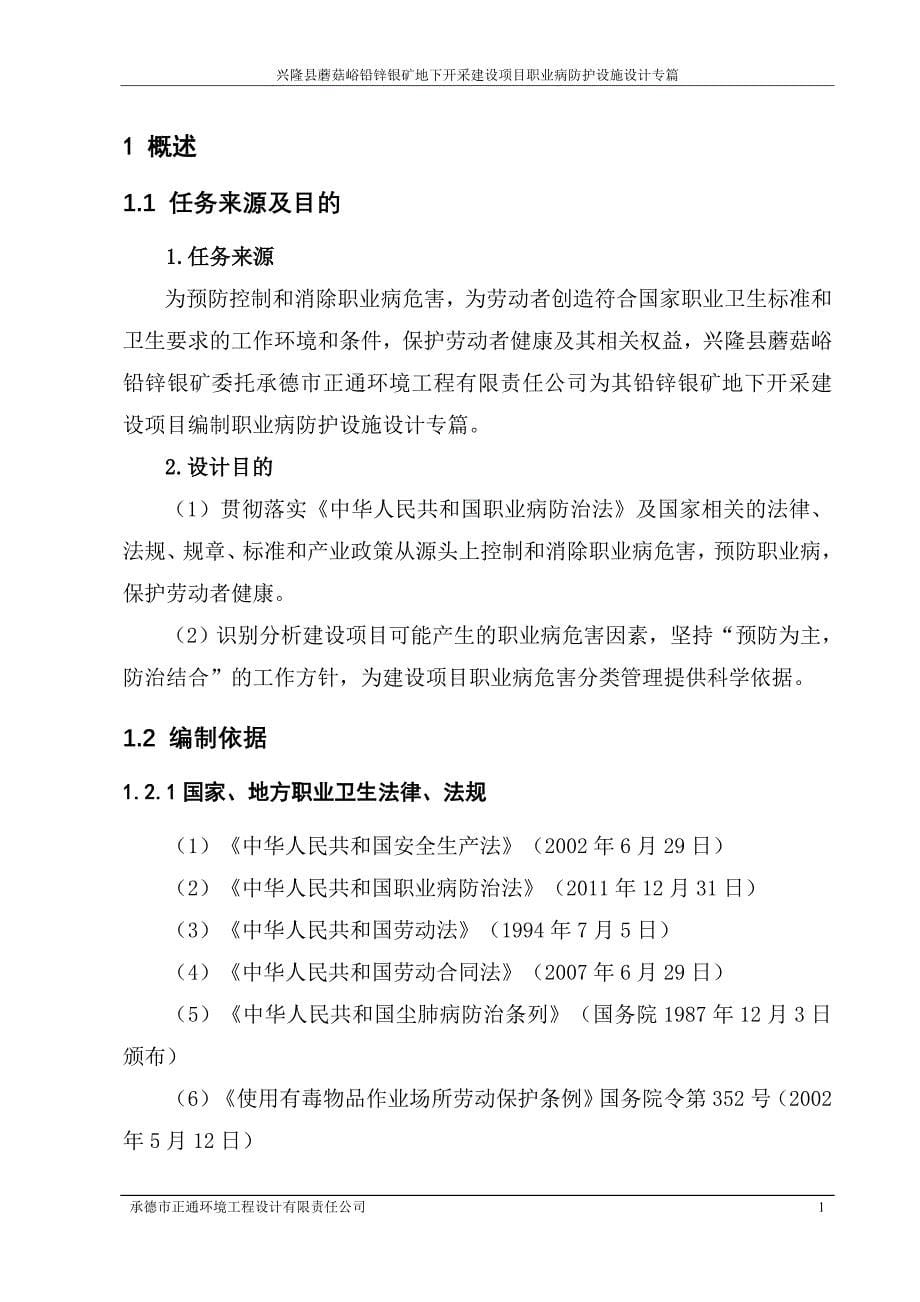 兴隆县蘑菇峪铅锌银矿地下开采建设项目职业病危害防护设施设计专篇_第5页