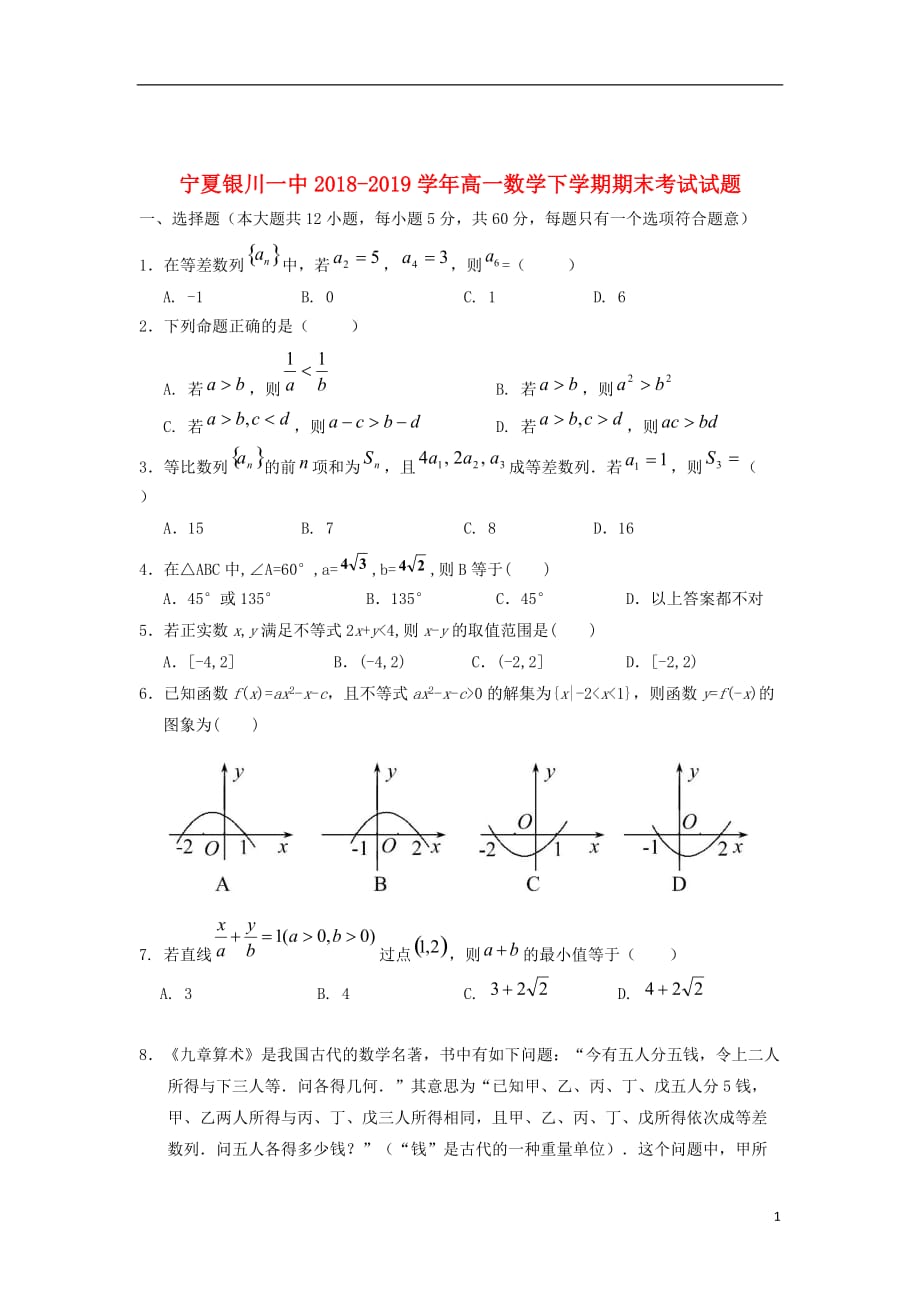 宁夏2018_2019学年高一数学下学期期末考试试题_第1页