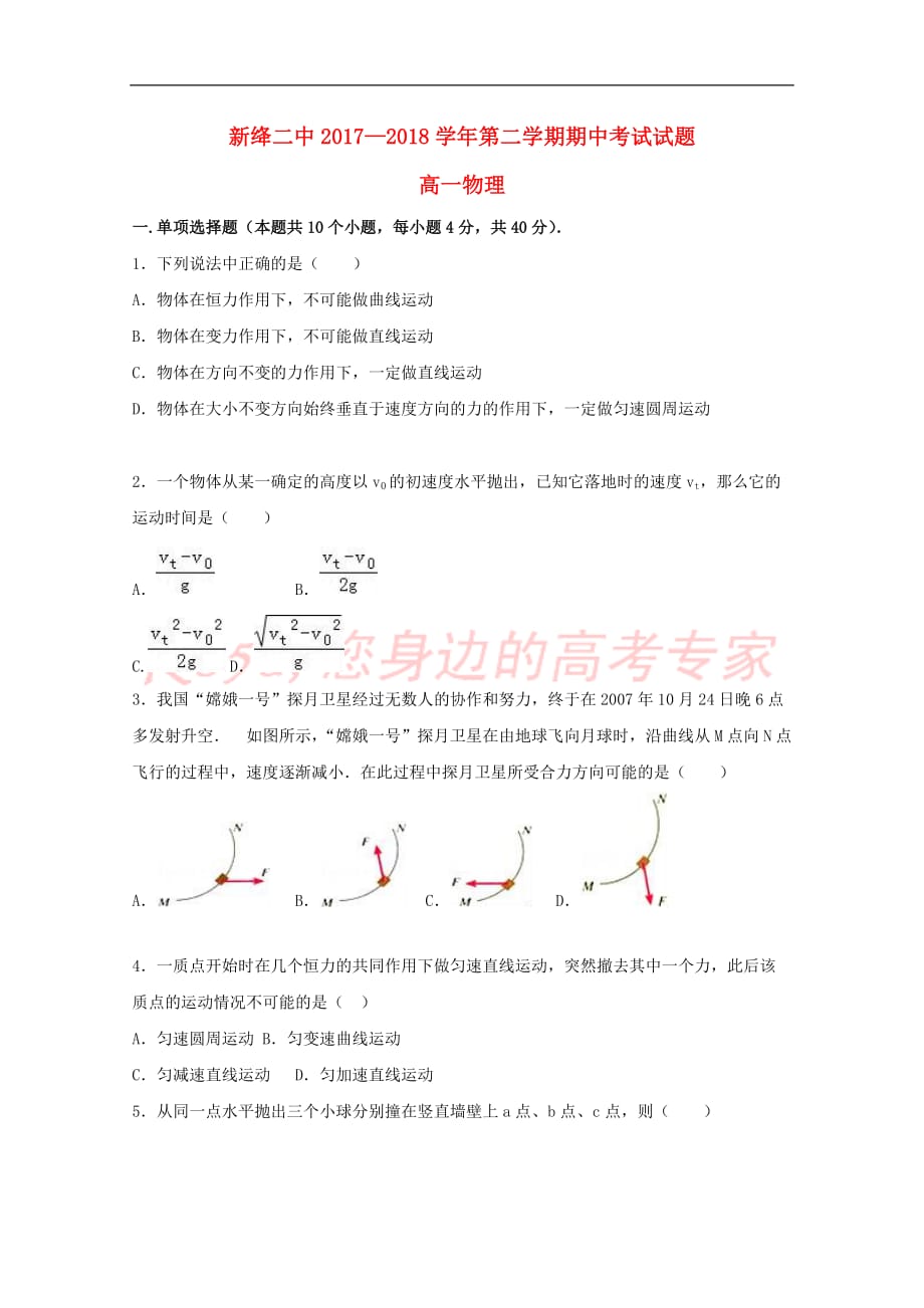 山西省新绛县第二中学2017-2018学年高一物理下学期期中试题（普通班）_第1页