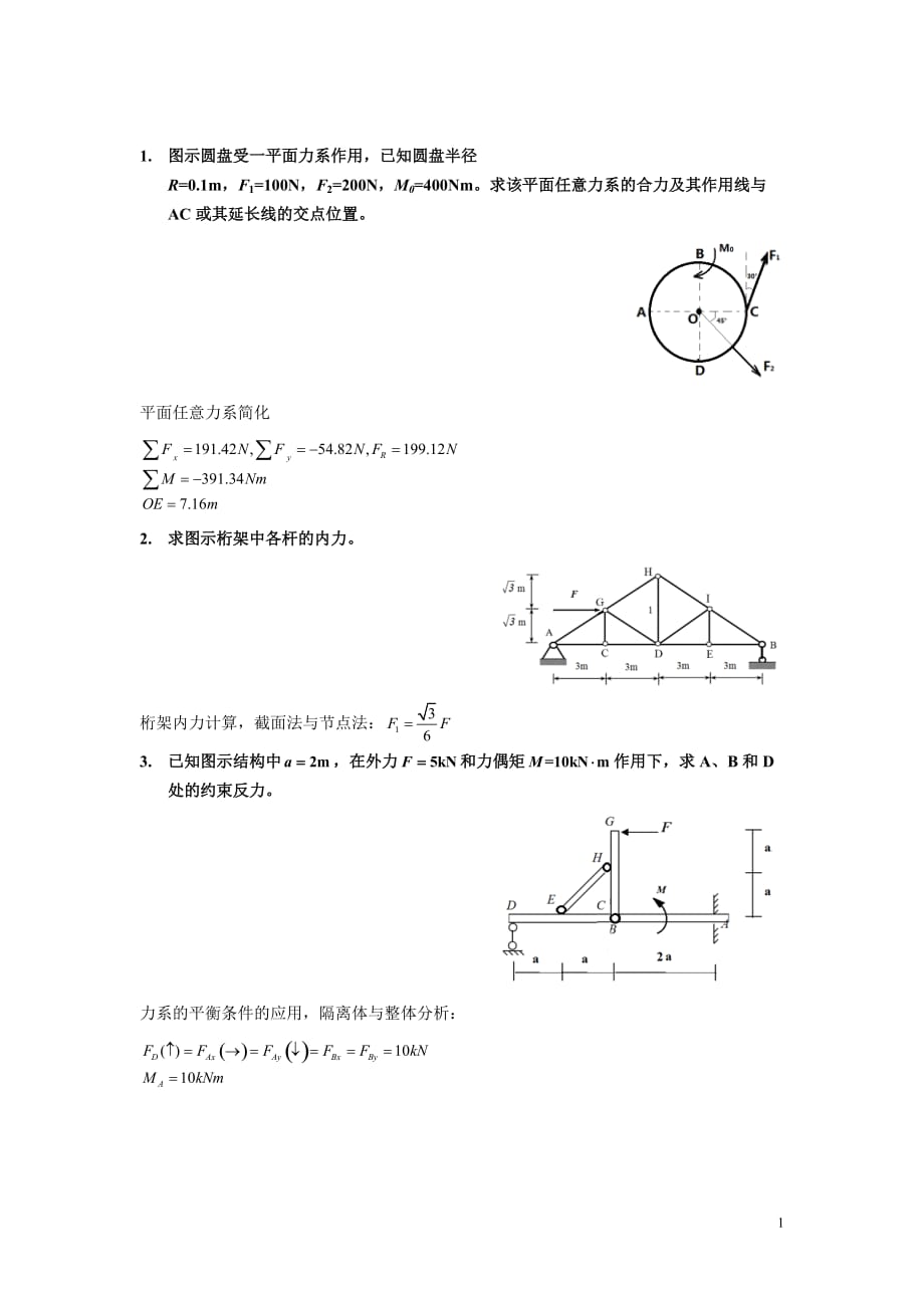 理论力学计算题及答案_第1页