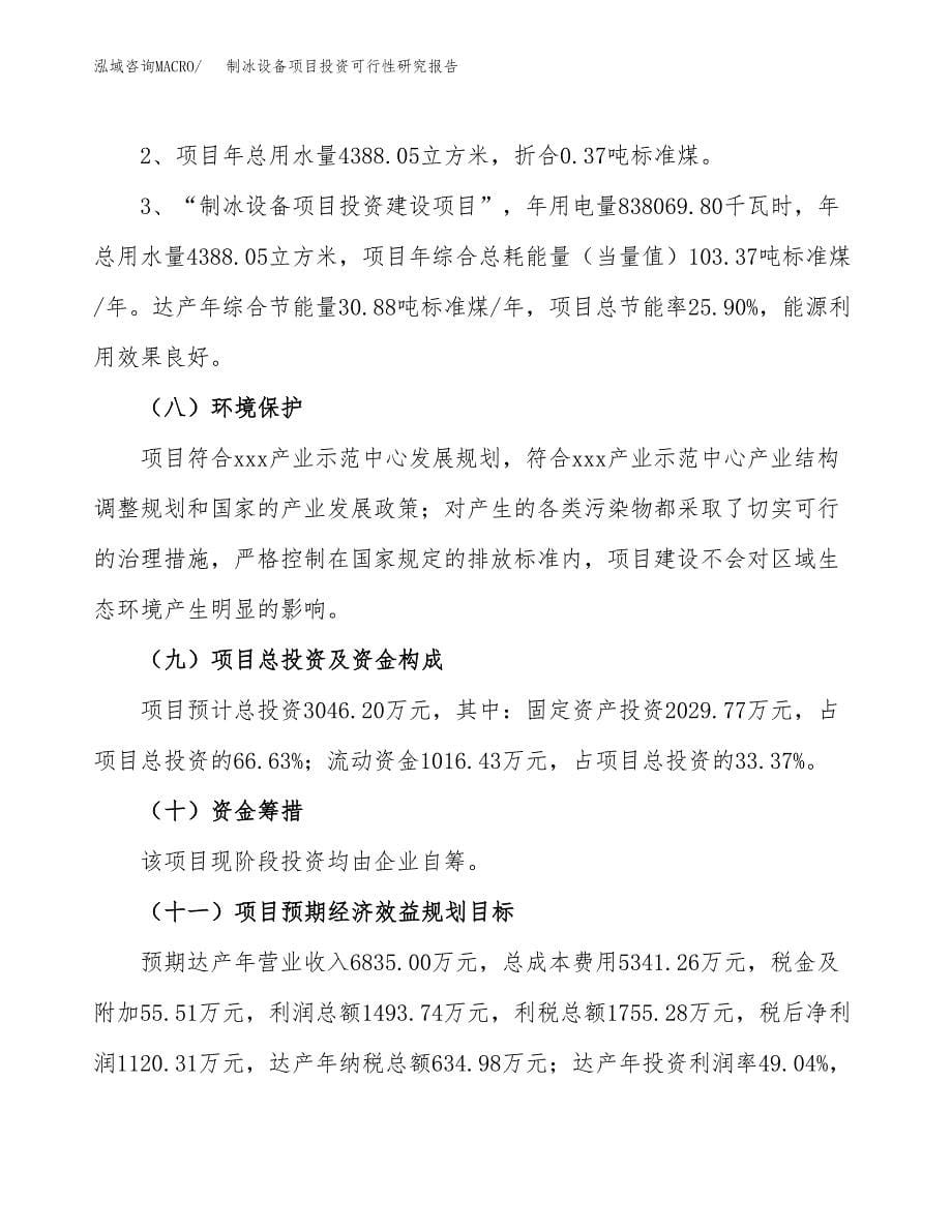 制冰设备项目投资可行性研究报告.docx_第5页