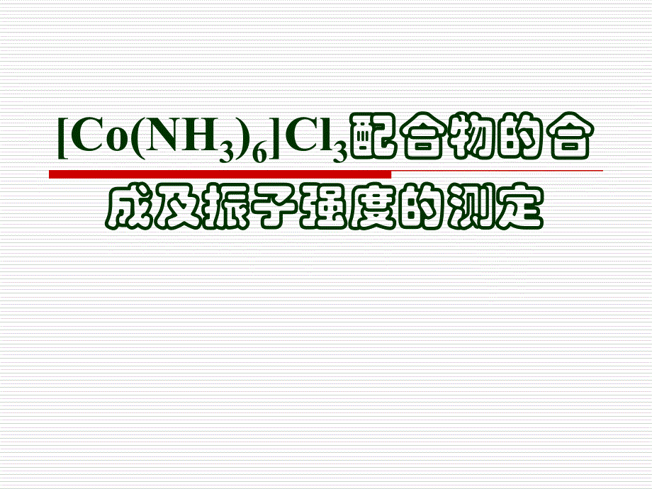 配合物合成及振子强度测定解读_第1页