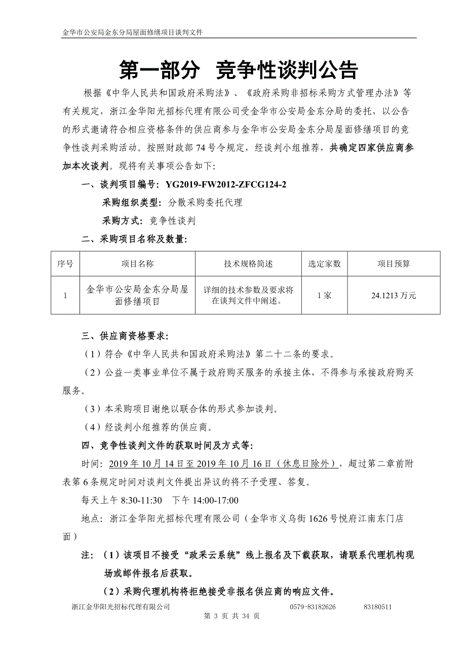 大楼楼顶补漏工程项目招标文件_第3页