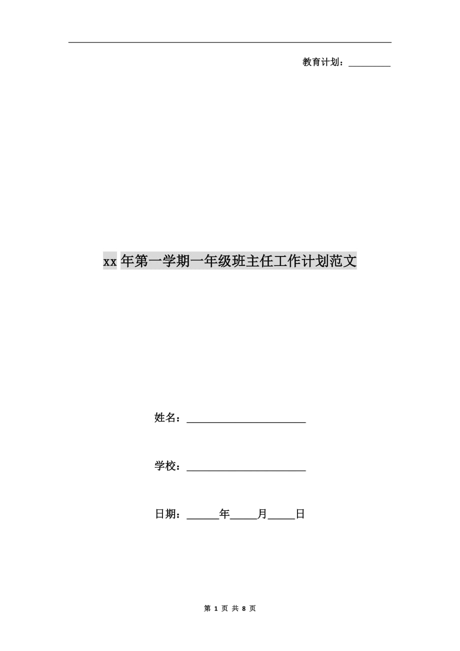 xx年第一学期一年级班主任工作计划范文_第1页