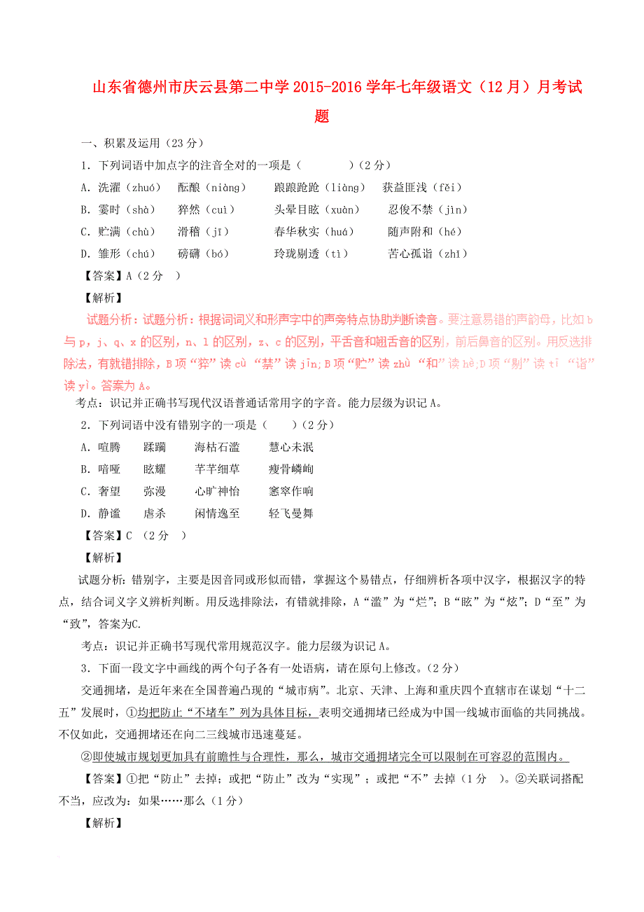 山东省德州市庆云县第二中学2015－2016学年七年级语文（12月）月考试题（含解析） 新人教版_第1页