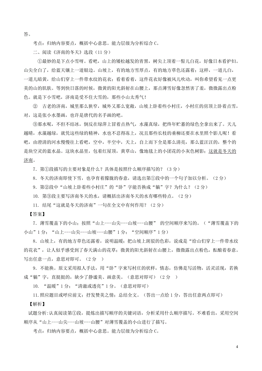 山东省德州市庆云县第二中学2015－2016学年七年级语文（12月）月考试题（含解析） 新人教版_第4页