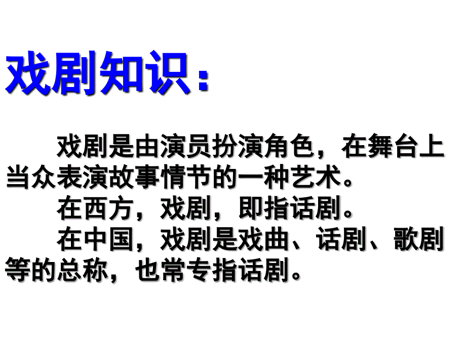 在中国戏剧是戏曲话剧_第2页