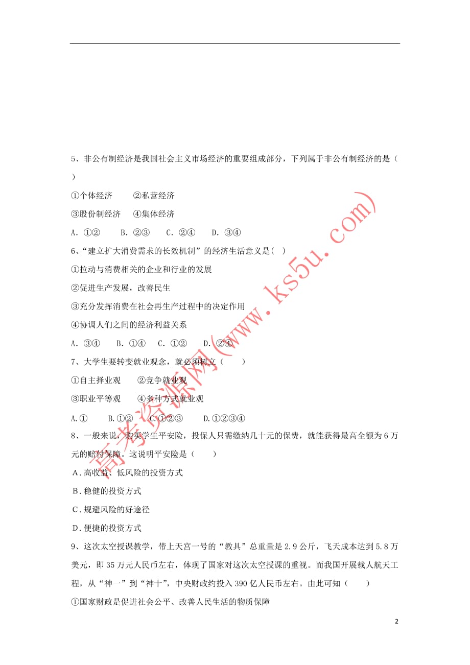 山西省怀仁县2016－2017学年高一政治下学期期中试题（实验班）_第2页