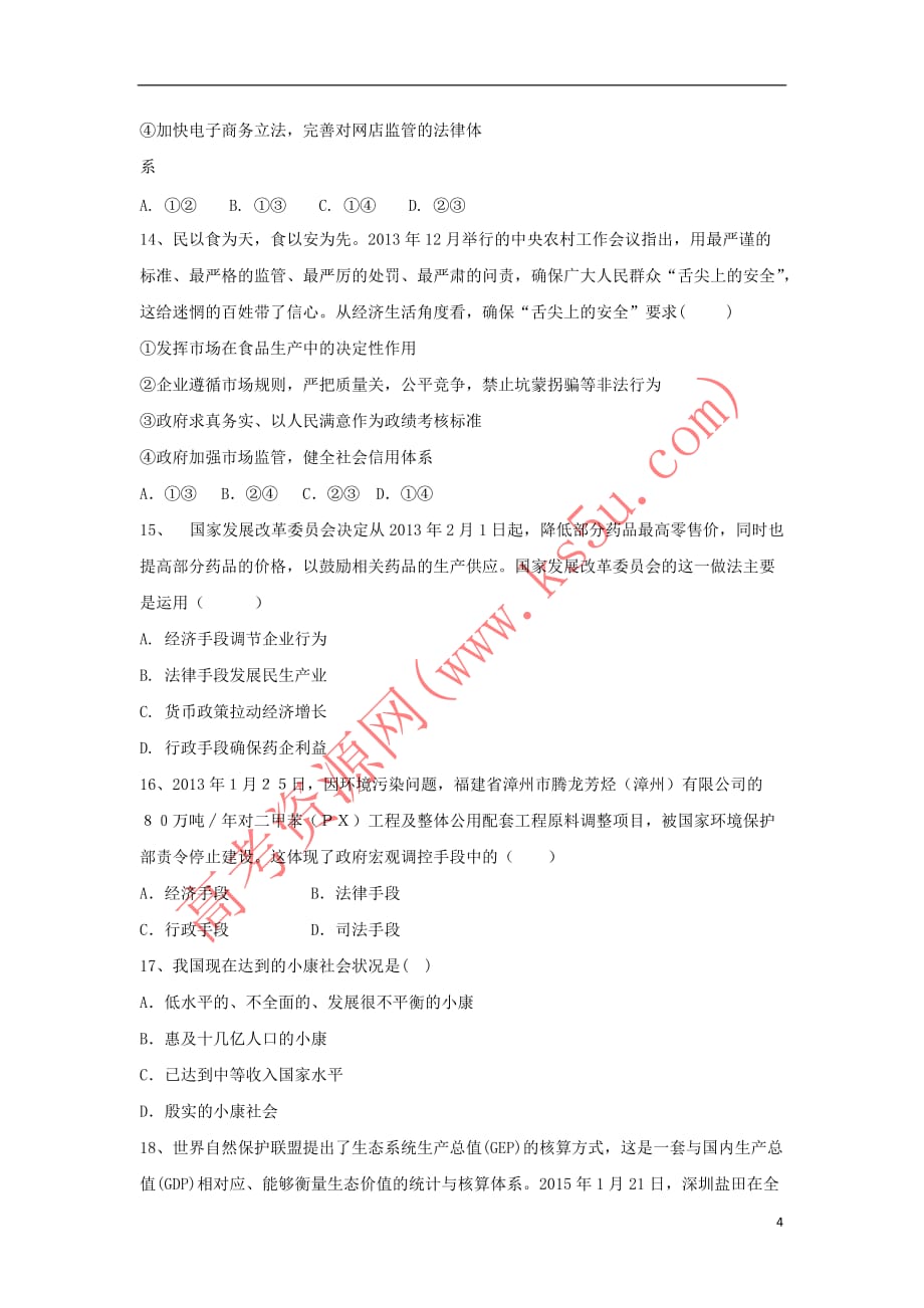 山西省怀仁县2016－2017学年高一政治下学期期中试题（实验班）_第4页