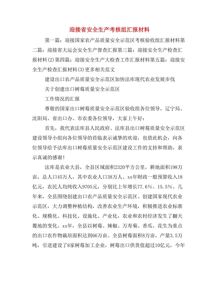 迎接省安全生产考核组汇报材料_第1页