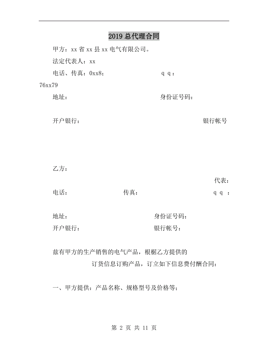 2019总代理合同_第2页