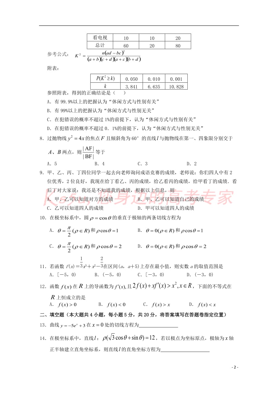 山西省2018-2019学年高二数学下学期第一次月考试题 文_第2页