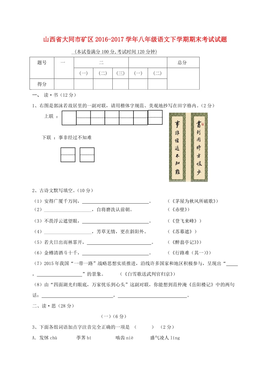 山西省大同市矿区2016－2017学年八年级语文下学期期末考试试题_第1页