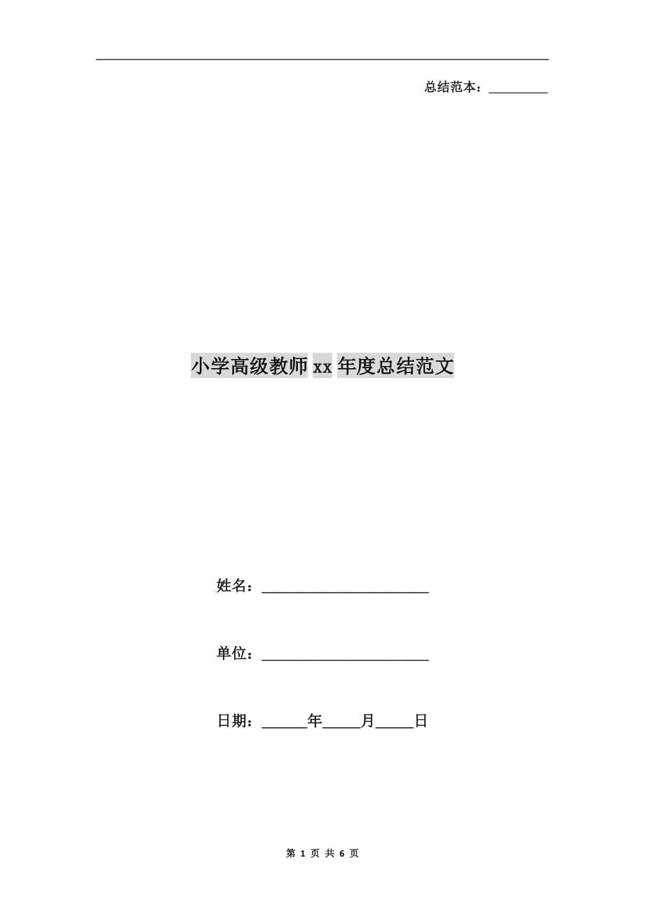 小学高级教师xx年度总结范文_第1页