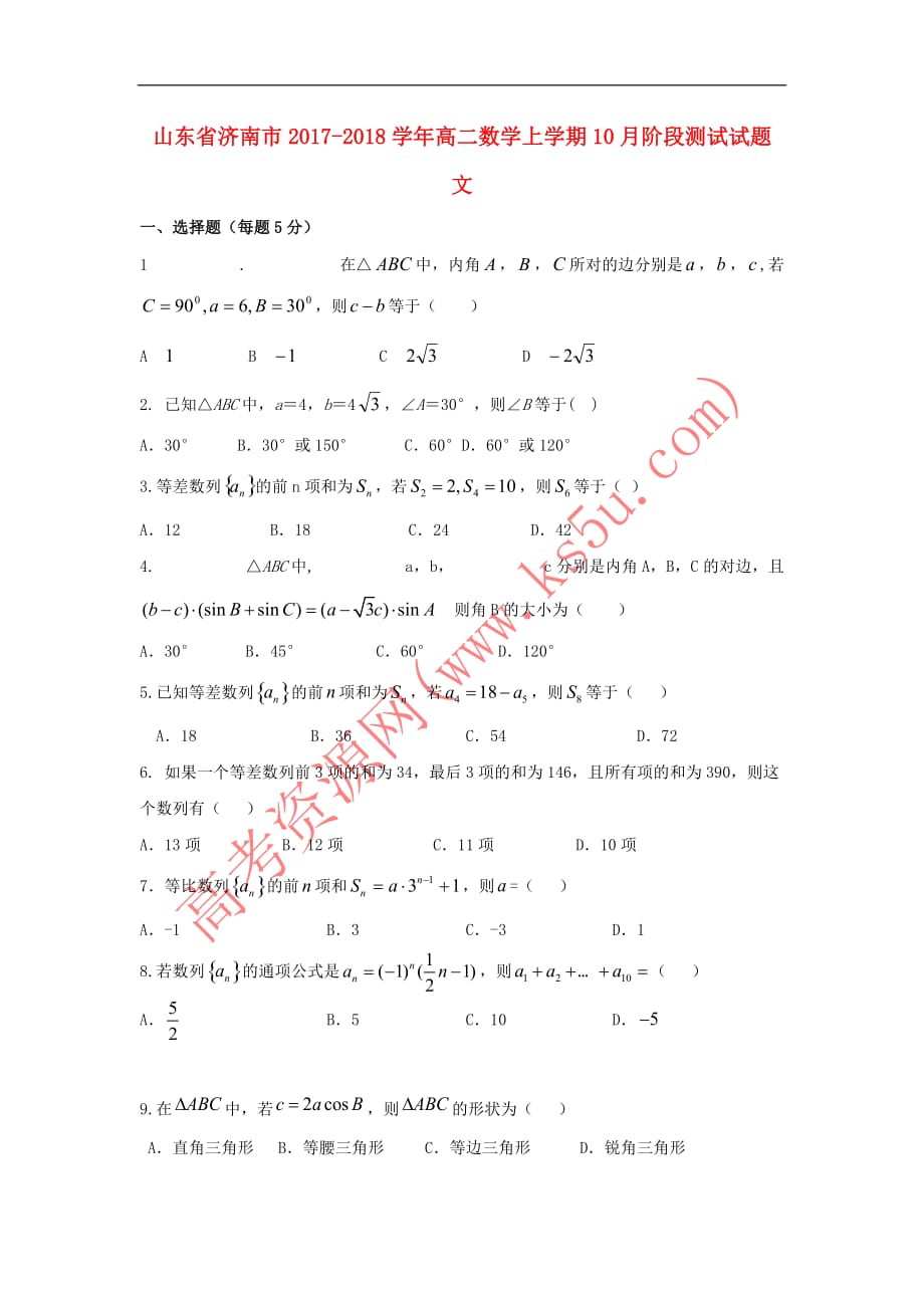 山东省济南市2017－2018学年高二数学上学期10月阶段测试试题 文_第1页