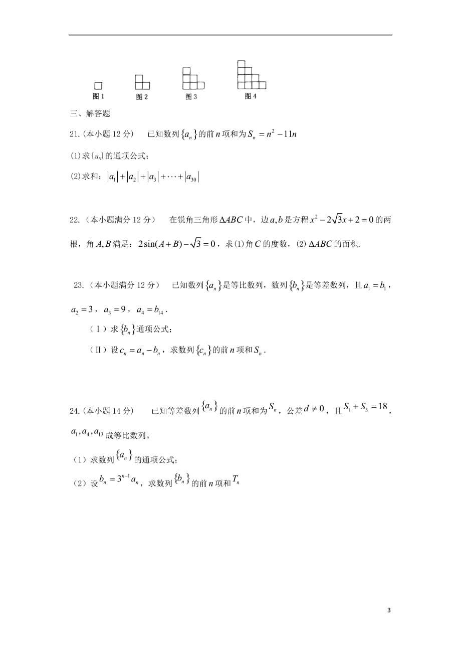 山东省济南市2017－2018学年高二数学上学期10月阶段测试试题 文_第3页