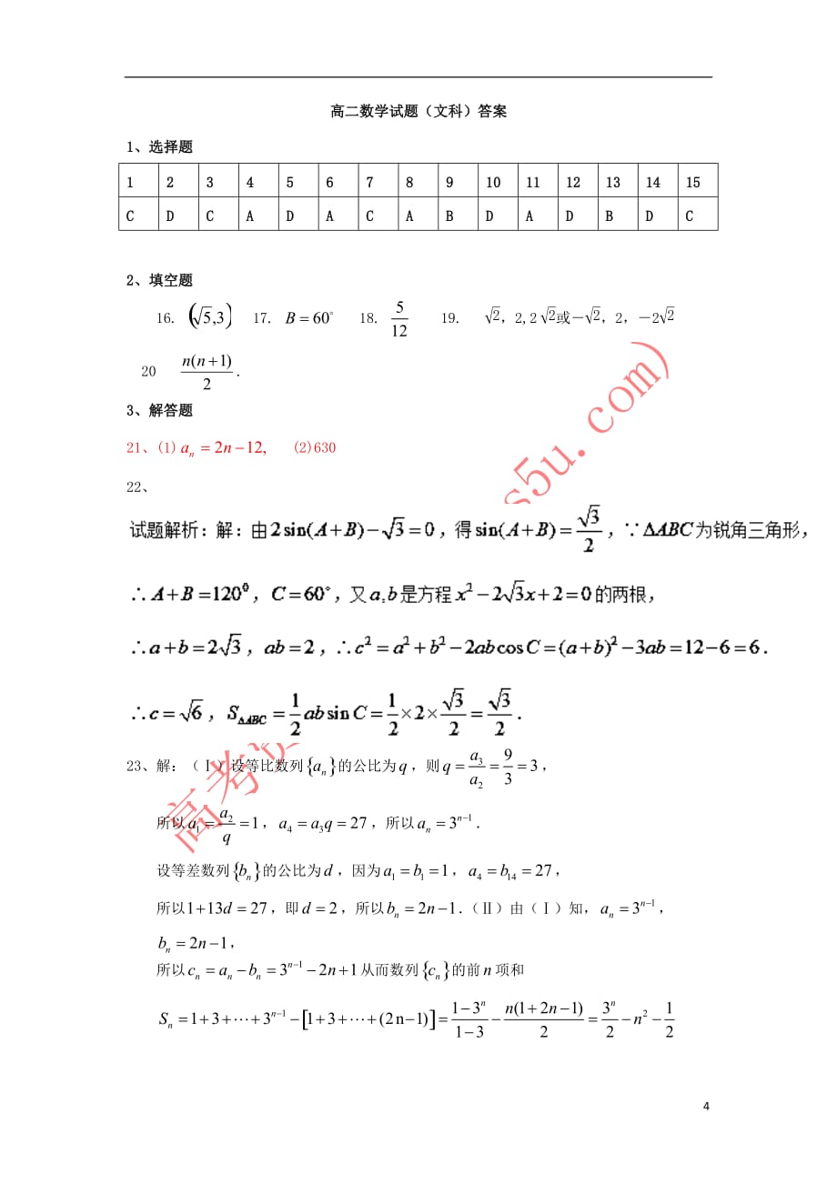 山东省济南市2017－2018学年高二数学上学期10月阶段测试试题 文_第4页