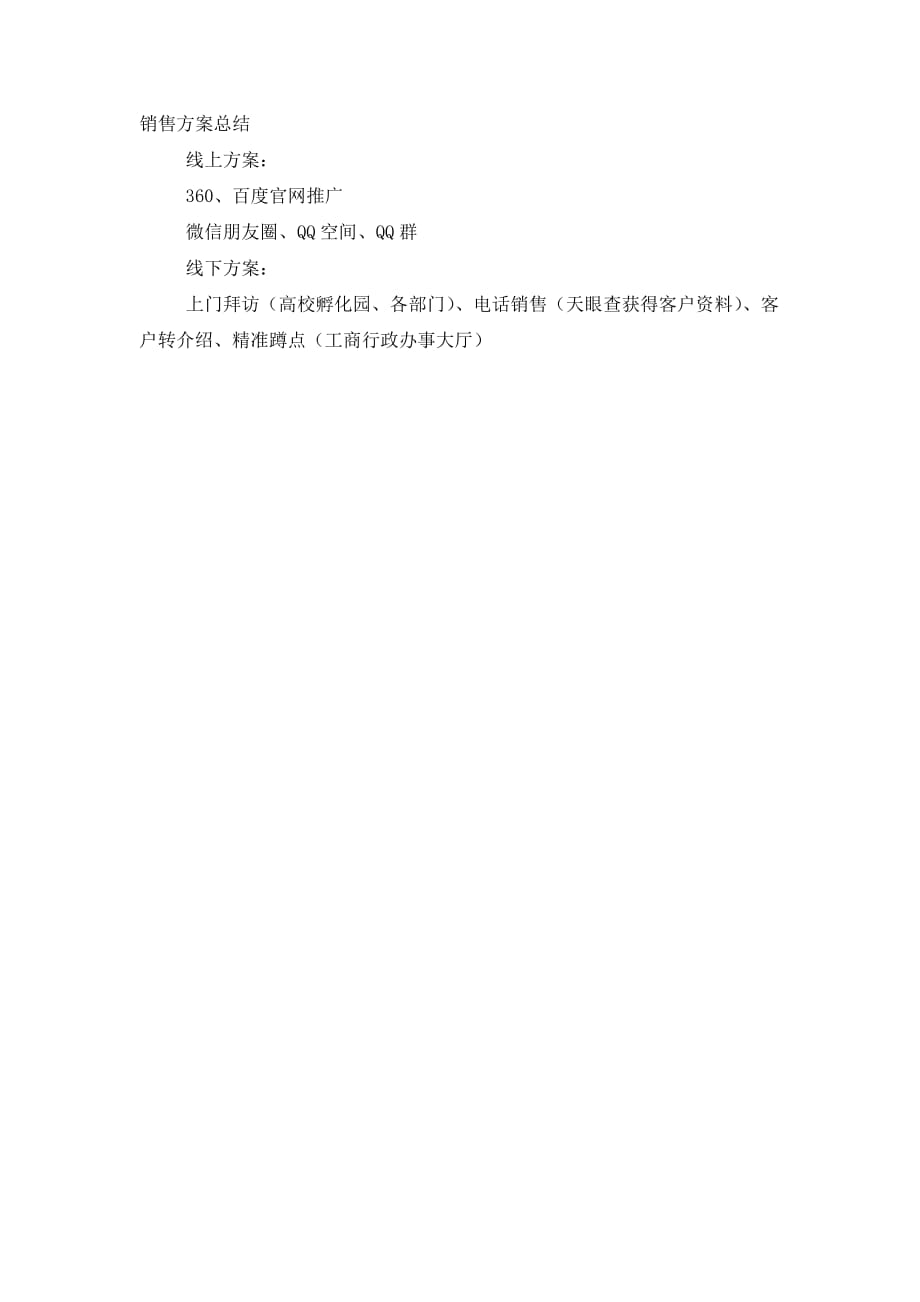 个人销售方案 总结.docx_第1页