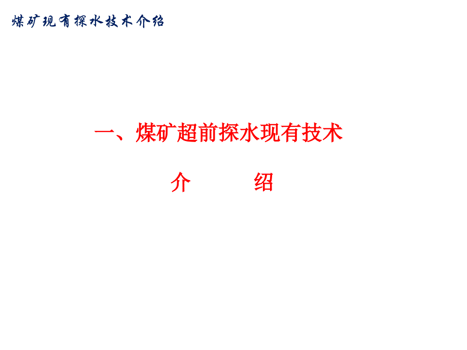 矿用钻孔探水仪---物探新技术新装备讲解_第3页