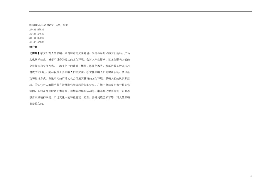山西省2018-2019学年高二政治上学期10月月考试题_第3页