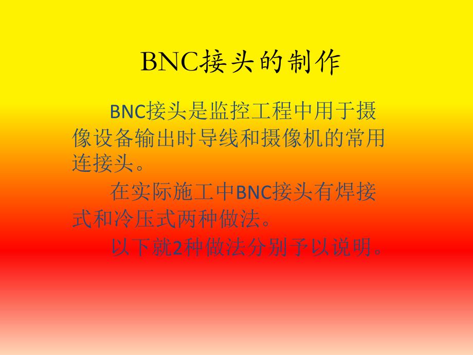 BNC接头的制作教程_第1页