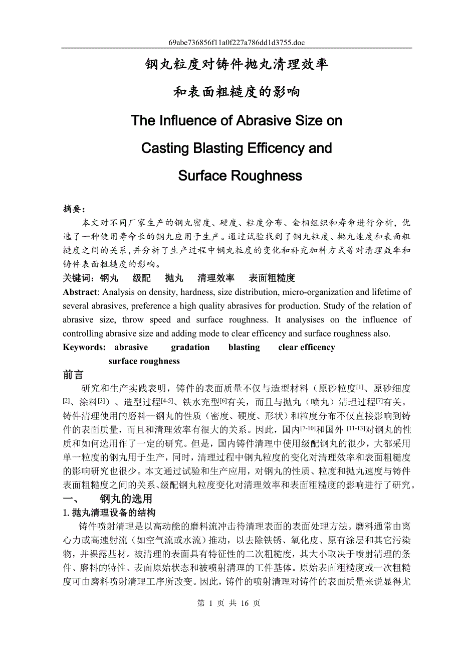 钢丸粒度对铸件抛丸清理效率和表面粗糙度的影响教材_第1页