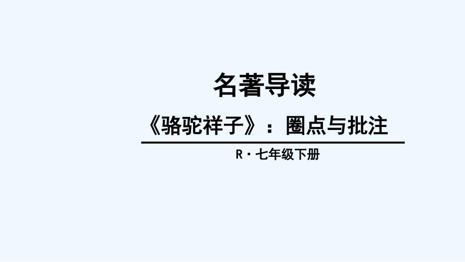 语文人教版部编初一下册名著导读《骆驼祥子》_第1页