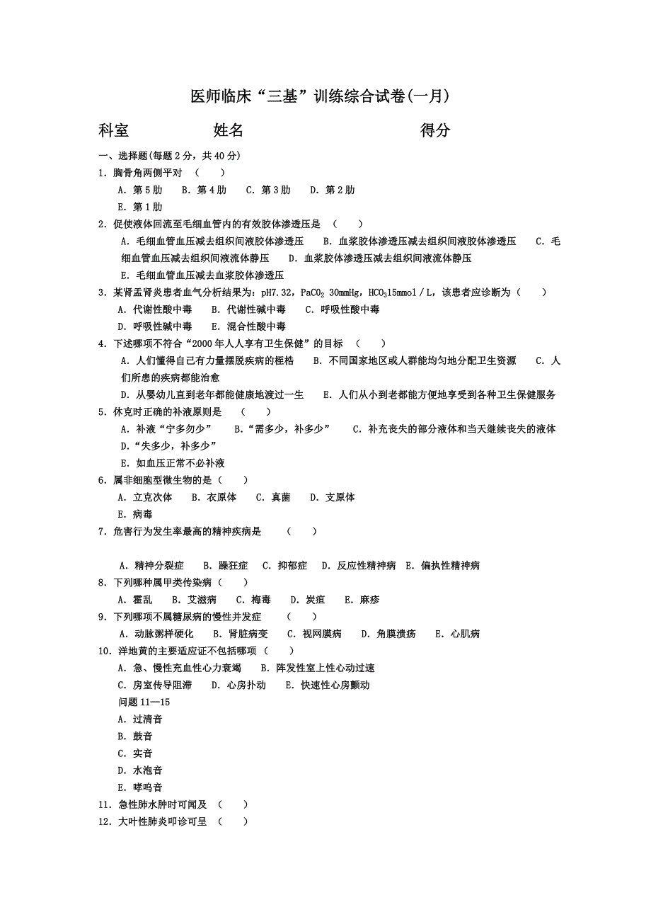 医师临床三基培训考试试卷(1-12月)_第1页