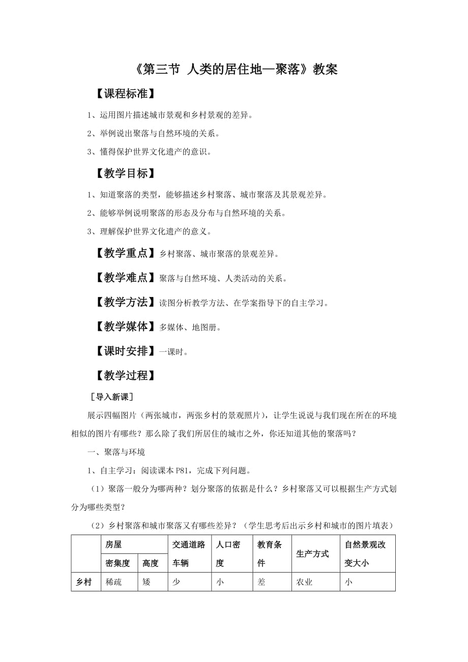 地理人教版初一上册第三节　人类的聚居地──…_第1页