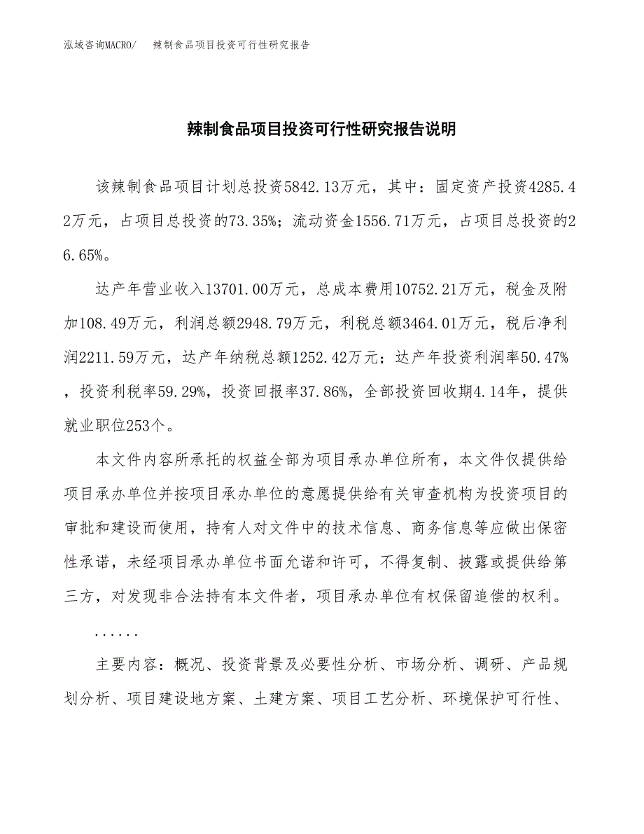 辣制食品项目投资可行性研究报告.docx_第2页