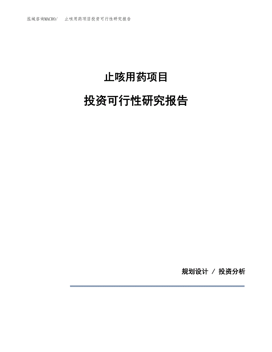 止咳用药项目投资可行性研究报告.docx_第1页