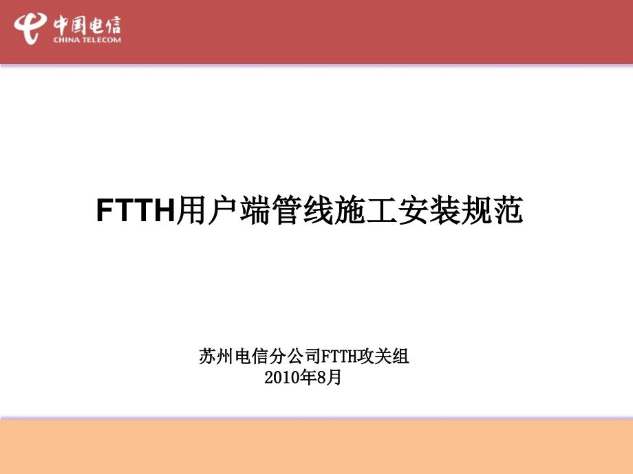 苏州电信FTTH用户端施工安装规范解读_第1页