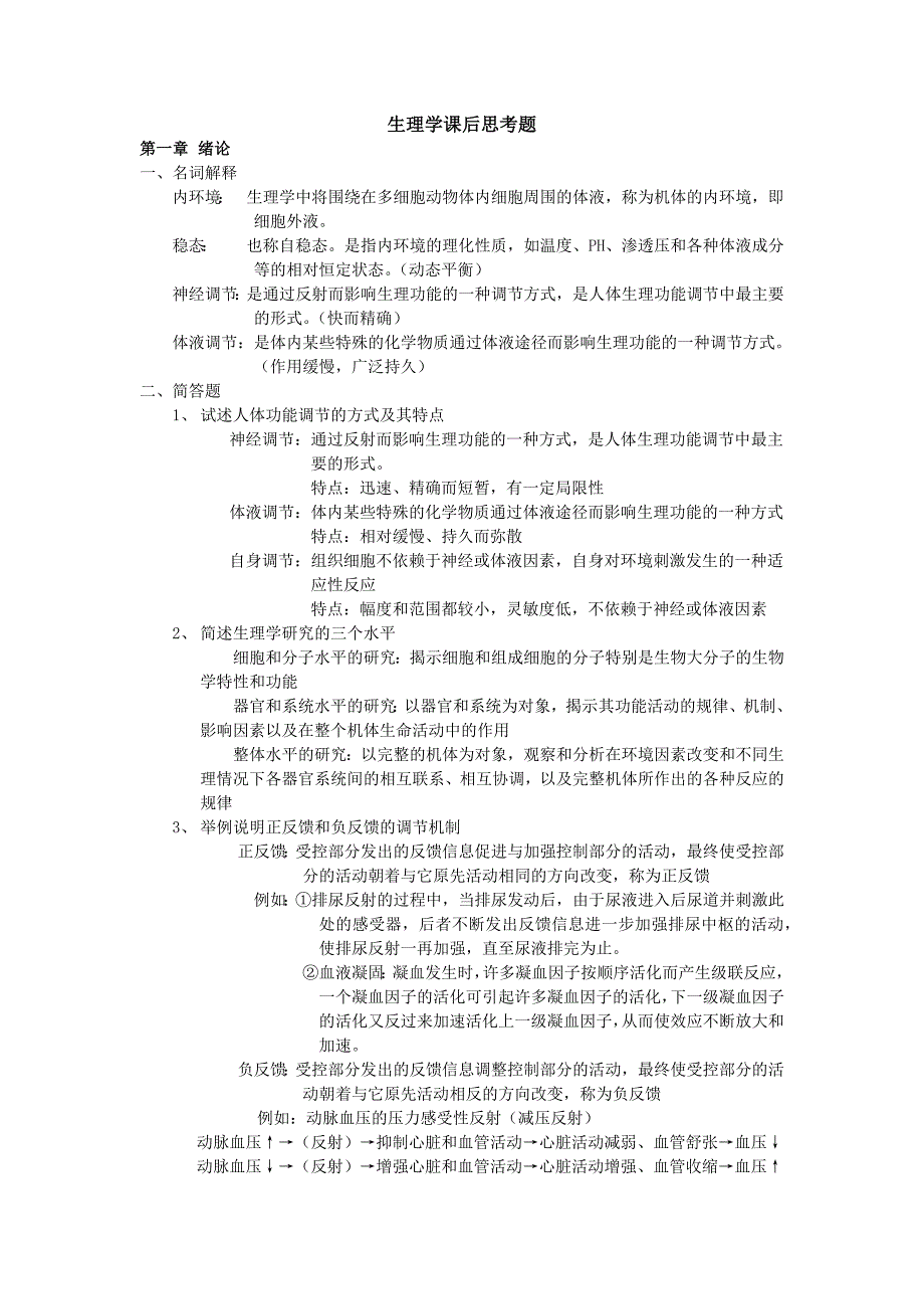 生理学课后思考题讲解_第1页