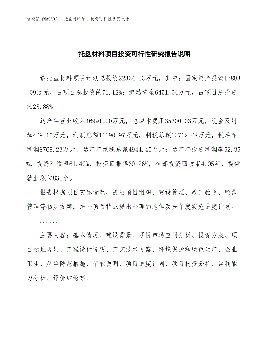 托盘材料项目投资可行性研究报告.docx_第2页